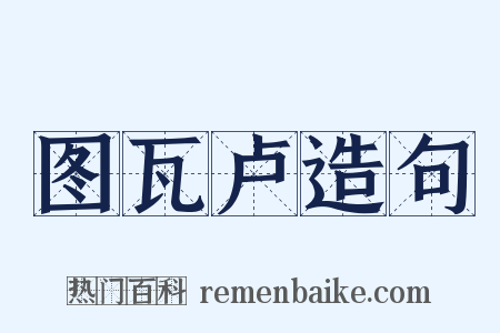 图瓦卢造句是什么意思的图片